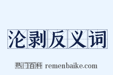 沦剥反义词是什么意思的图片